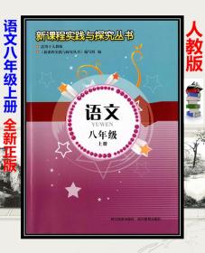 《八年级下册语文书的阅读之旅：探索经典与智慧》