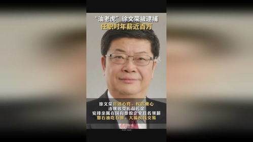 暴发户的权钱交易内幕揭秘